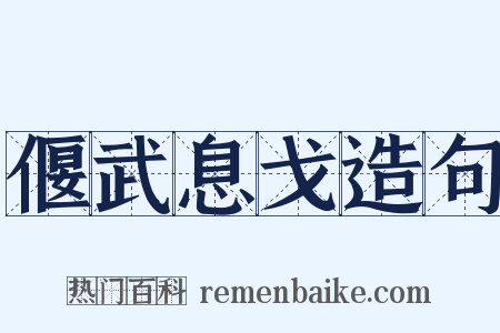 偃武息戈造句是什么意思的图片